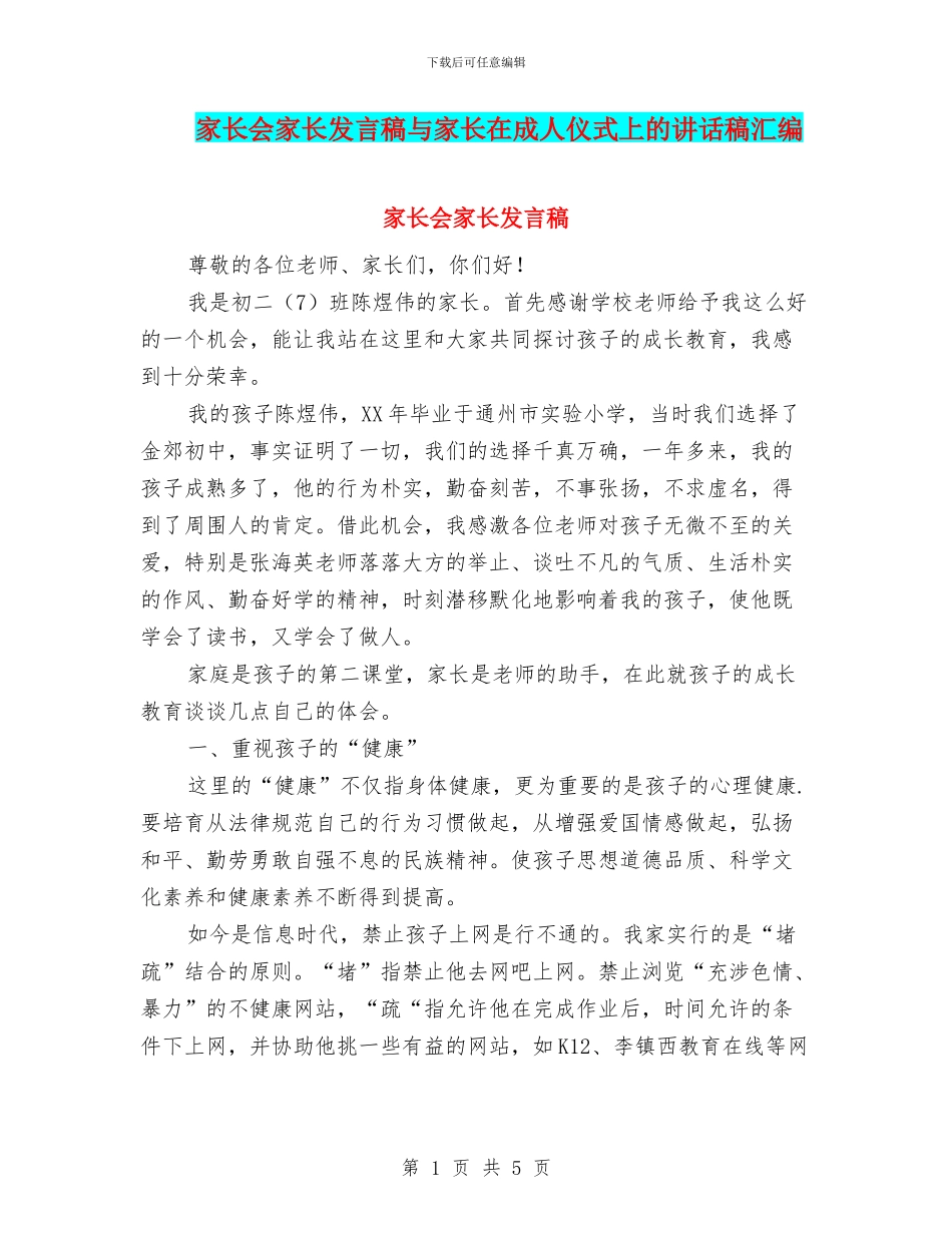 家长会家长发言稿与家长在成人仪式上的讲话稿汇编_第1页