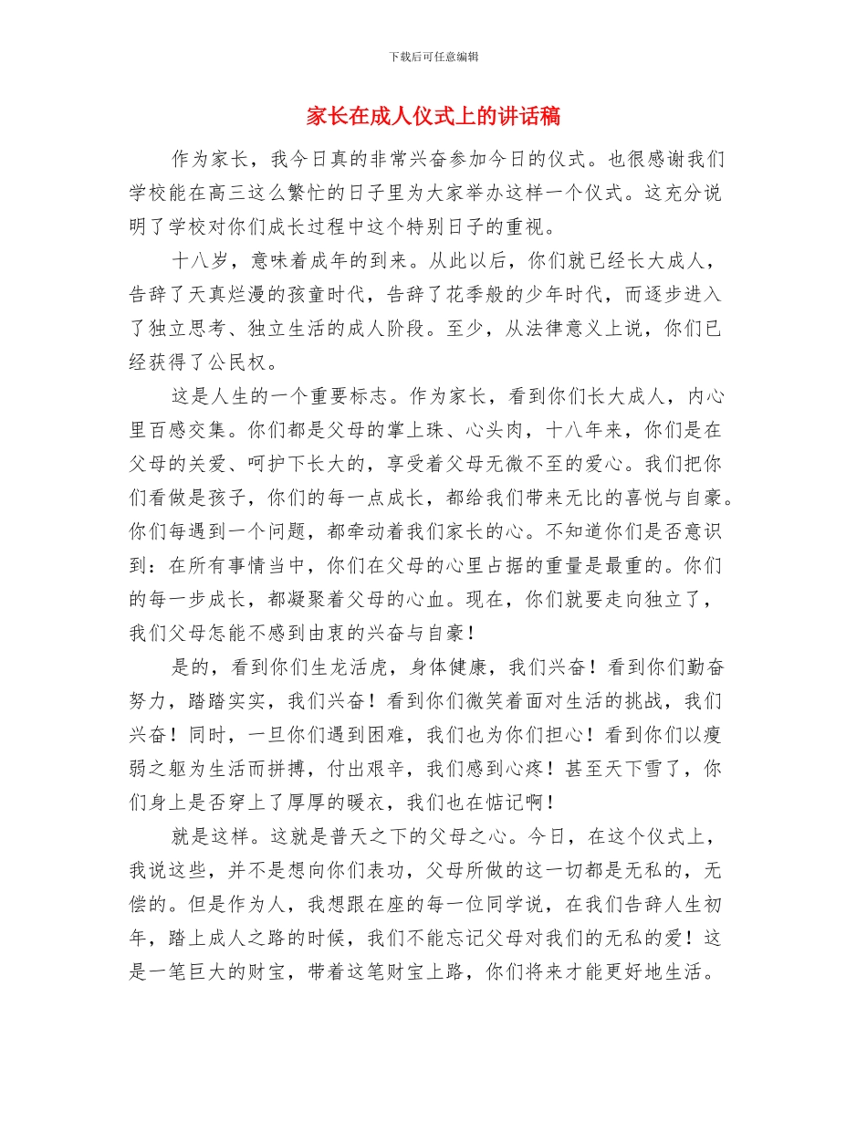 家长会家长发言稿与家长在成人仪式上的讲话稿汇编_第3页