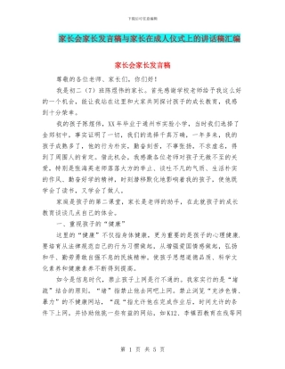 家长会家长发言稿与家长在成人仪式上的讲话稿汇编