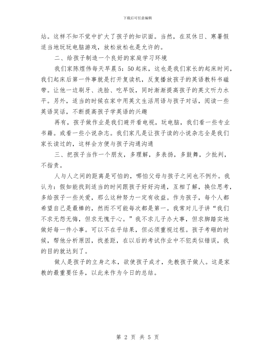 家长会家长发言稿与家长会家长发言稿范文汇编_第2页