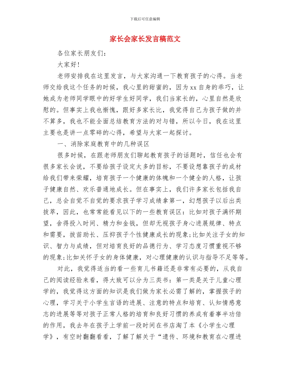 家长会家长发言稿与家长会家长发言稿范文汇编_第3页