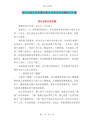 家长会家长发言稿与家长会家长发言稿范文汇编