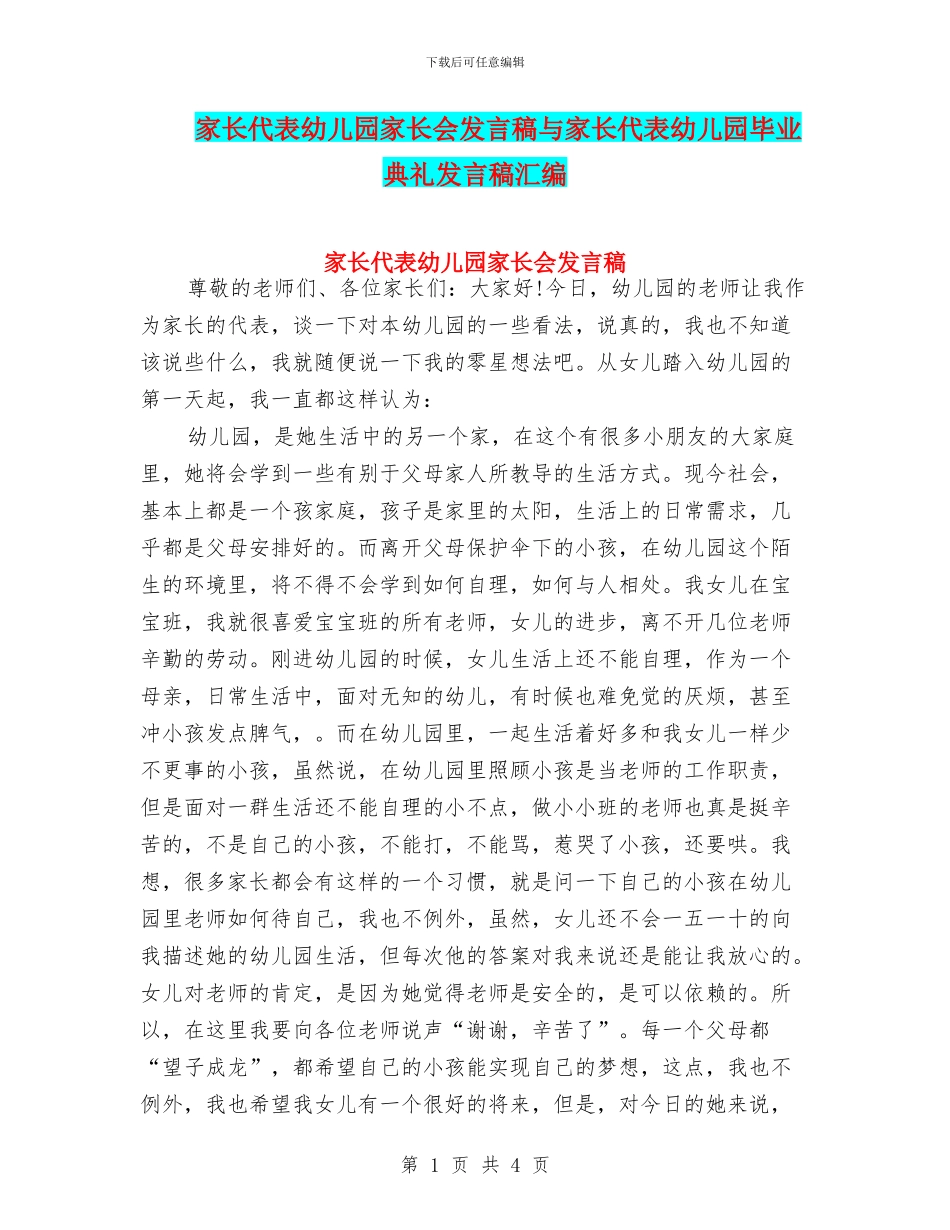 家长代表幼儿园家长会发言稿与家长代表幼儿园毕业典礼发言稿汇编_第1页