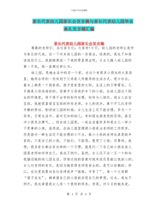 家长代表幼儿园家长会发言稿与家长代表幼儿园毕业典礼发言稿汇编