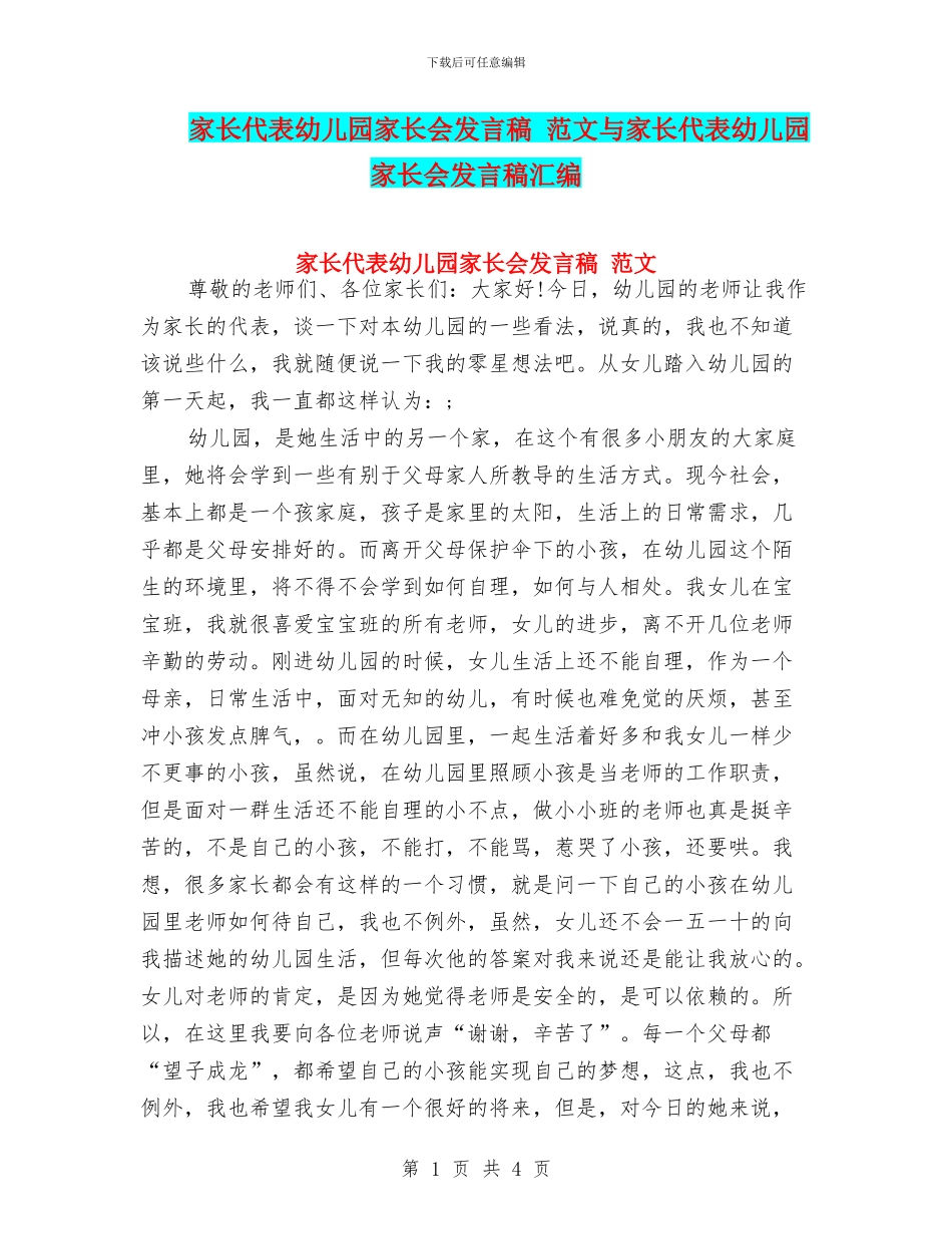 家长代表幼儿园家长会发言稿-范文与家长代表幼儿园家长会发言稿汇编_第1页