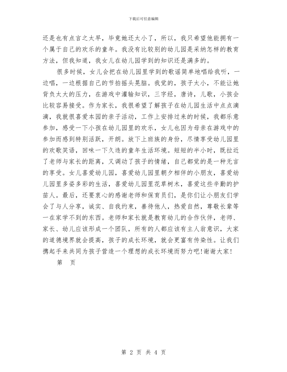 家长代表幼儿园家长会发言稿-范文与家长代表幼儿园家长会发言稿汇编_第2页