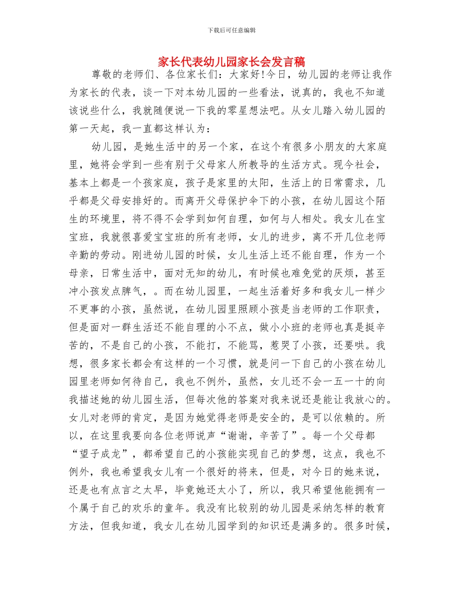 家长代表幼儿园家长会发言稿-范文与家长代表幼儿园家长会发言稿汇编_第3页