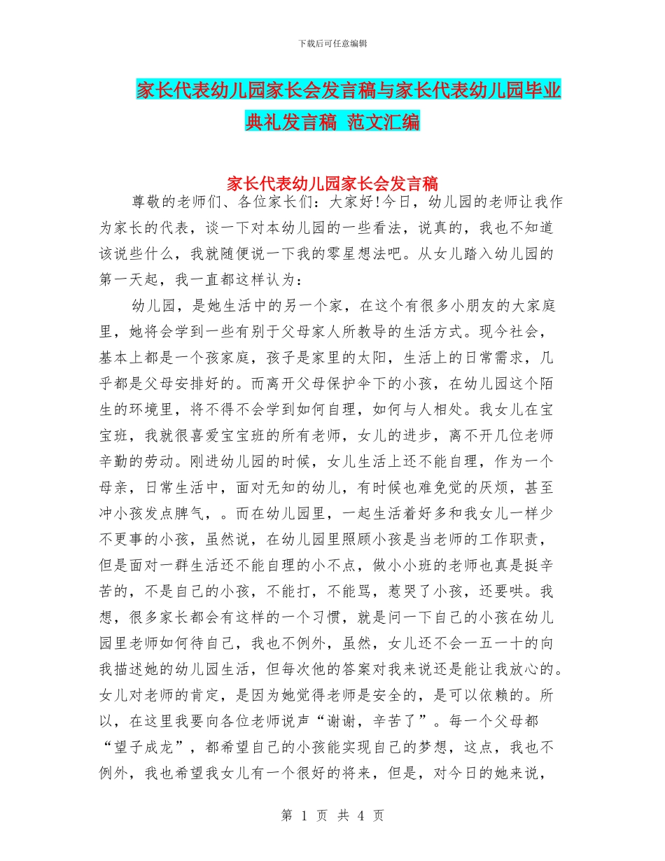 家长代表幼儿园家长会发言稿与家长代表幼儿园毕业典礼发言稿_第1页
