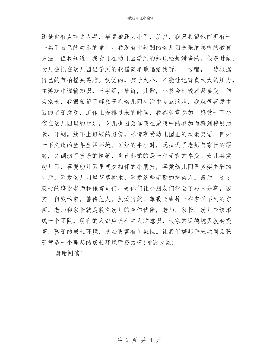 家长代表幼儿园家长会发言稿与家长代表幼儿园毕业典礼发言稿_第2页