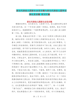 家长代表幼儿园家长会发言稿与家长代表幼儿园毕业典礼发言稿
