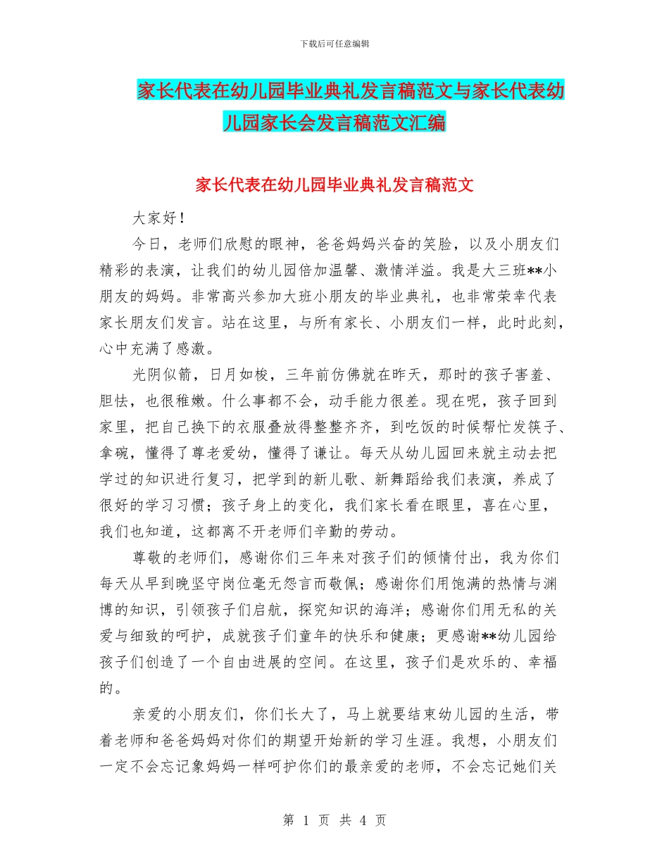 家长代表在幼儿园毕业典礼发言稿范文与家长代表幼儿园家长会发言稿范文汇编_第1页