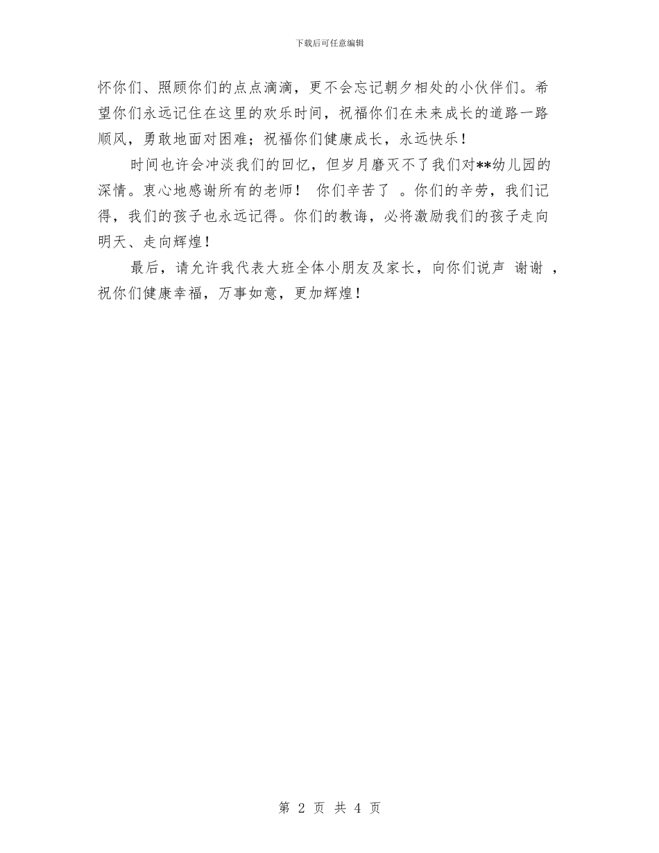 家长代表在幼儿园毕业典礼发言稿范文与家长代表幼儿园家长会发言稿范文汇编_第2页