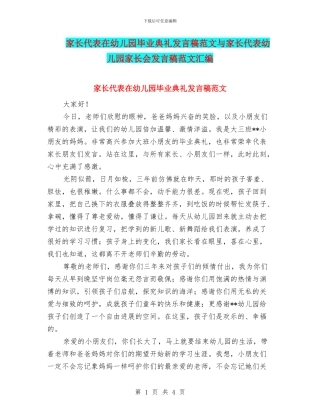 家长代表在幼儿园毕业典礼发言稿范文与家长代表幼儿园家长会发言稿范文汇编