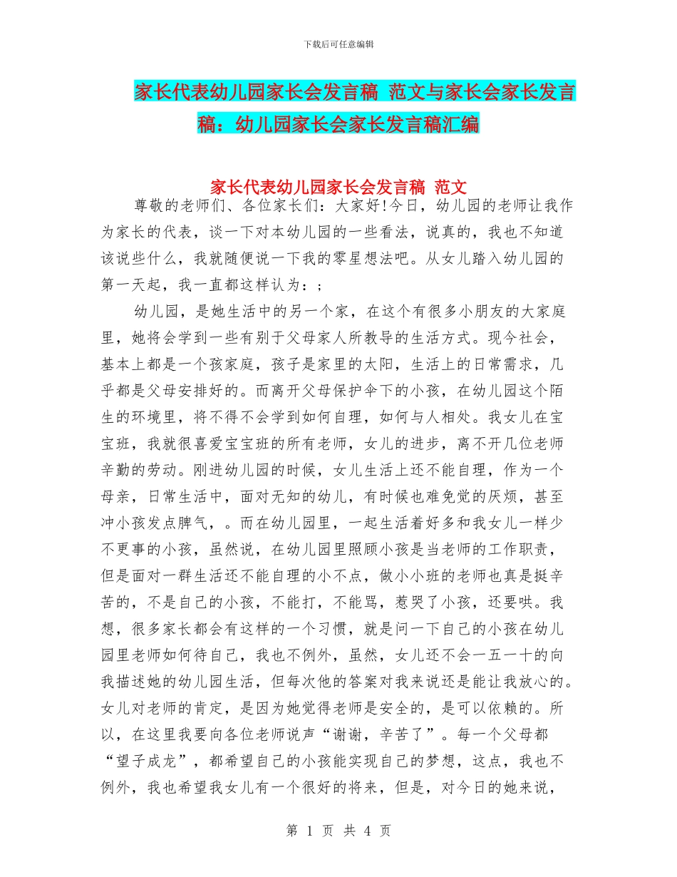 家长代表幼儿园家长会发言稿_第1页