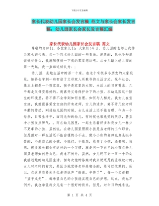 家长代表幼儿园家长会发言稿