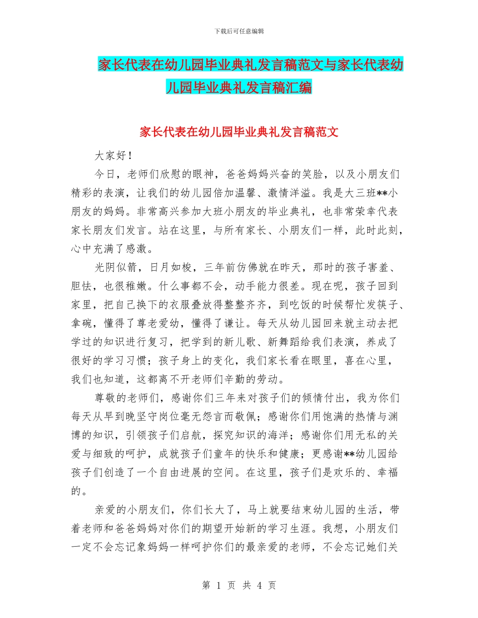 家长代表在幼儿园毕业典礼发言稿范文与家长代表幼儿园毕业典礼发言稿汇编_第1页