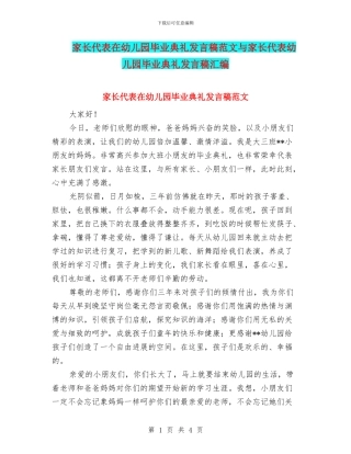 家长代表在幼儿园毕业典礼发言稿范文与家长代表幼儿园毕业典礼发言稿汇编