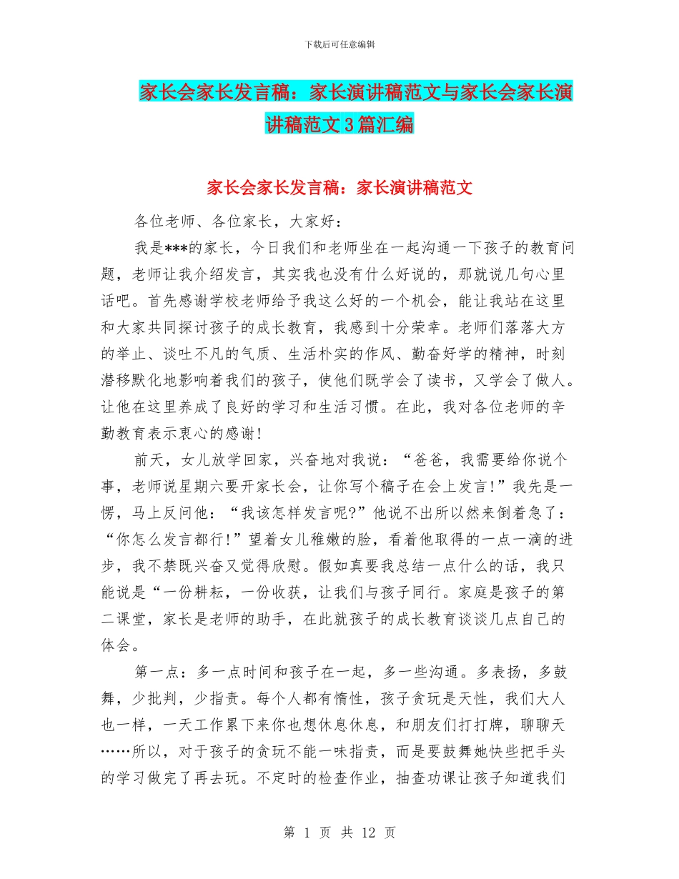 家长会家长发言稿：家长演讲稿范文与家长会家长演讲稿范文3篇汇编_第1页