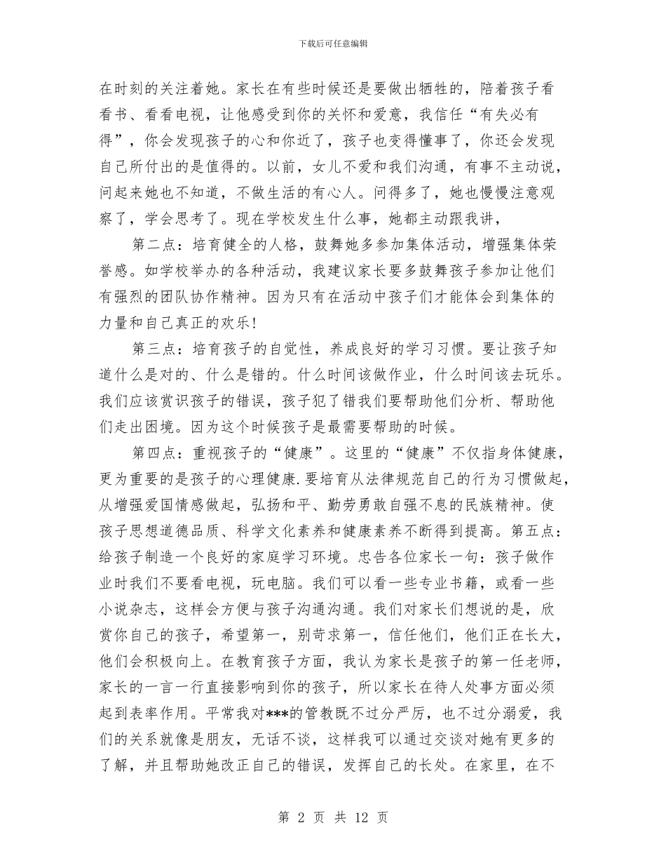 家长会家长发言稿：家长演讲稿范文与家长会家长演讲稿范文3篇汇编_第2页