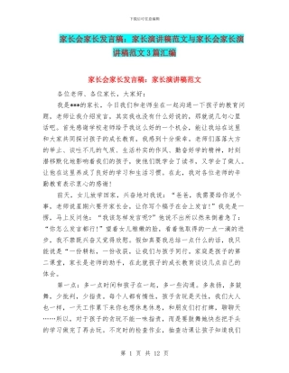 家长会家长发言稿：家长演讲稿范文与家长会家长演讲稿范文3篇汇编