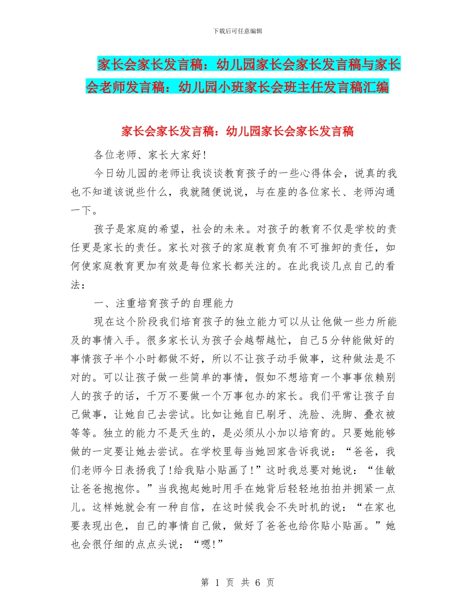 家长会家长发言稿：幼儿园家长会家长发言稿与家长会教师发言稿：幼儿园小班家长会班主任发言稿汇编_第1页