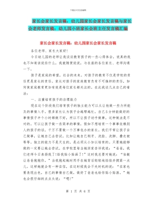 家长会家长发言稿：幼儿园家长会家长发言稿与家长会教师发言稿：幼儿园小班家长会班主任发言稿汇编