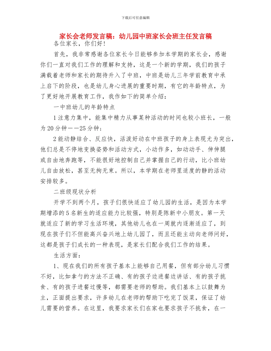 家长会家长发言稿：幼儿园家长发言稿与家长会教师发言稿：幼儿园中班家长会班主任发言稿汇编_第3页