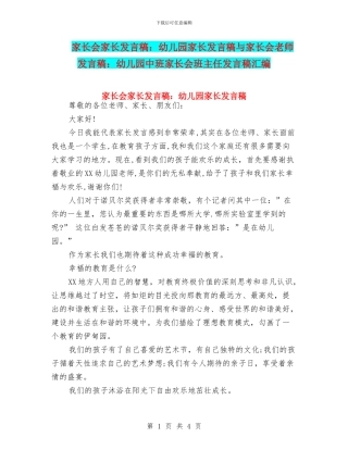 家长会家长发言稿：幼儿园家长发言稿与家长会教师发言稿：幼儿园中班家长会班主任发言稿汇编