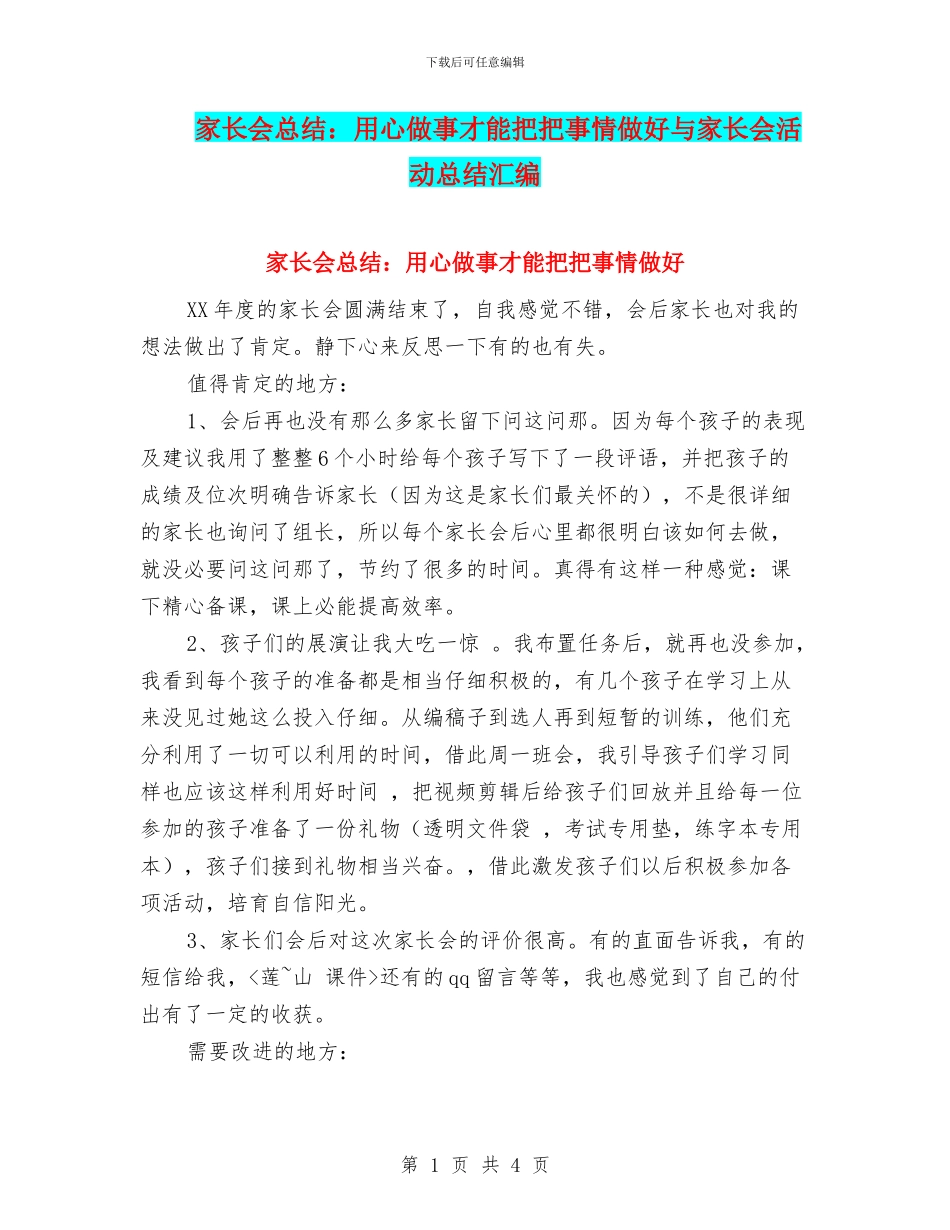 家长会总结：用心做事才能把把事情做好与家长会活动总结汇编_第1页