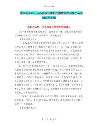 家长会总结：用心做事才能把把事情做好与家长会活动总结汇编