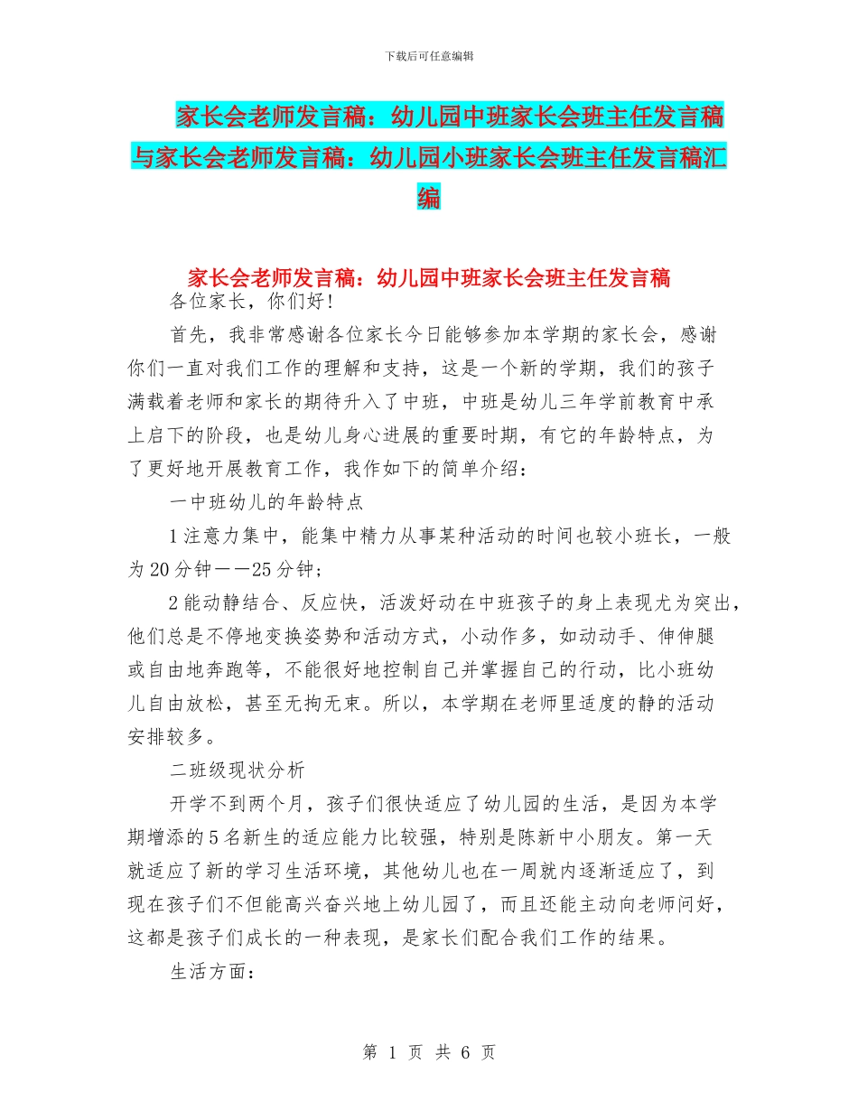 家长会教师发言稿：幼儿园中班家长会班主任发言稿与家长会教师发言稿：幼儿园小班家长会班主任发言稿汇编_第1页