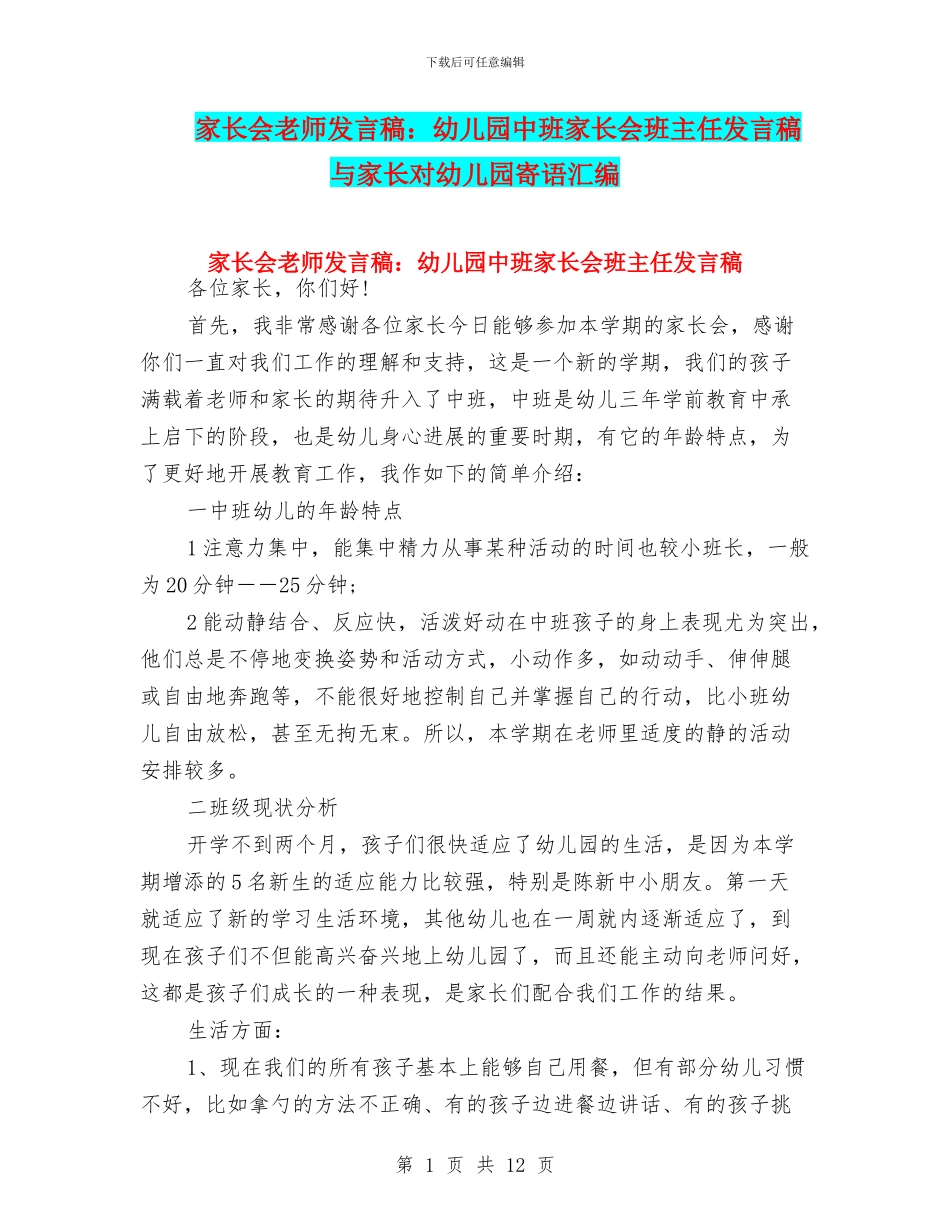 家长会教师发言稿：幼儿园中班家长会班主任发言稿与家长对幼儿园寄语汇编_第1页