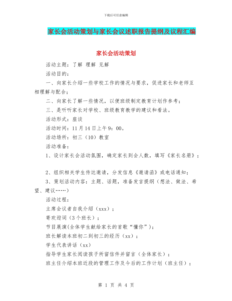 家长会活动策划与家长会议述职报告提纲及议程汇编_第1页