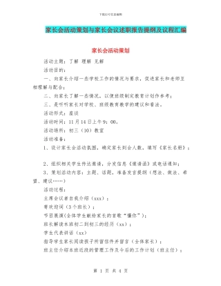 家长会活动策划与家长会议述职报告提纲及议程汇编