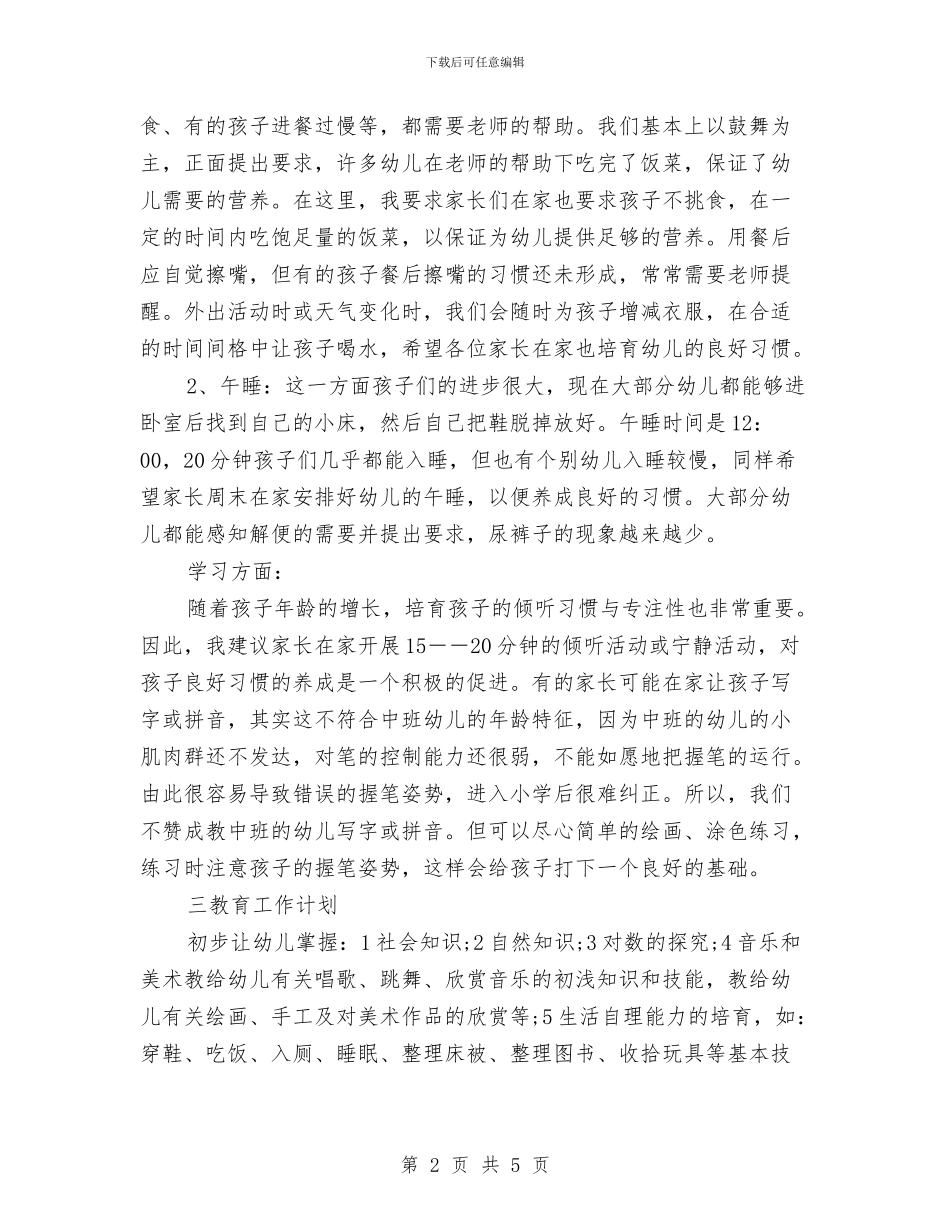 家长会教师发言稿：幼儿园中班家长会班主任发言稿与家长对幼儿园教师的毕业感言范文汇编_第2页