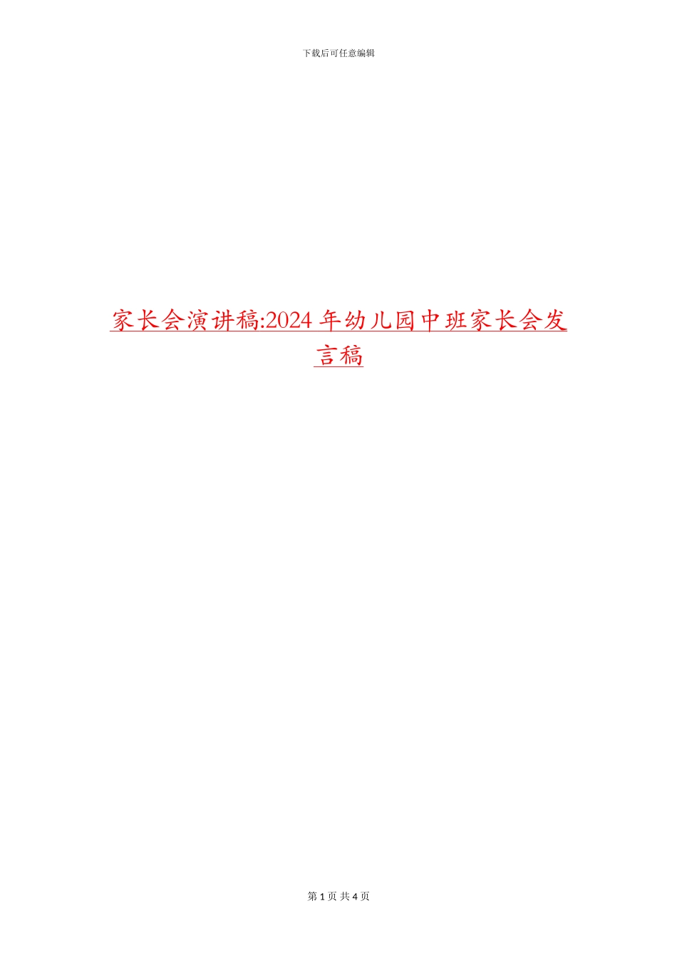 家长会演讲稿-2024年幼儿园中班家长会发言稿_第1页