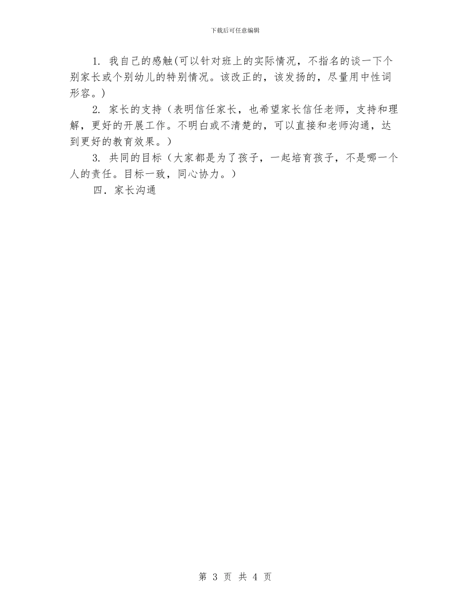 家长会演讲稿-2024年幼儿园中班家长会发言稿_第3页