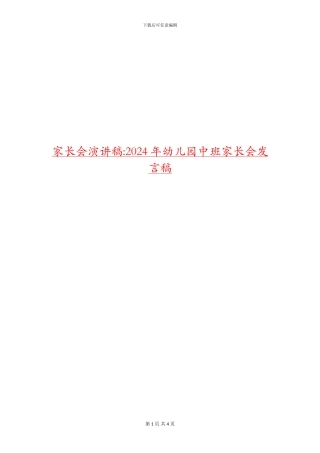 家长会演讲稿-2024年幼儿园中班家长会发言稿