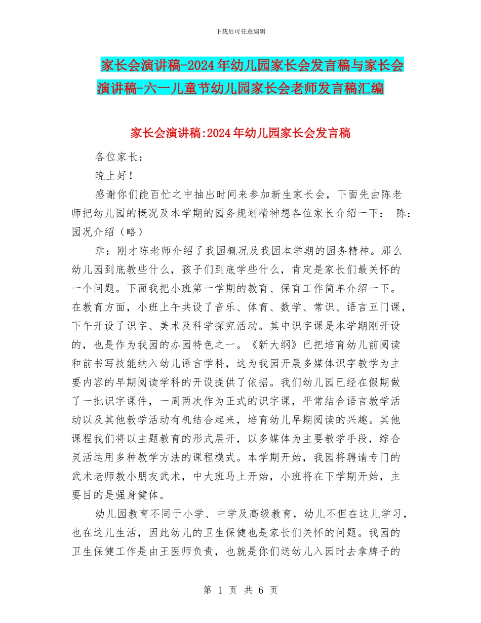 家长会演讲稿-2024年幼儿园家长会发言稿与家长会演讲稿-六一儿童节幼儿园家长会教师发言稿汇编_第1页