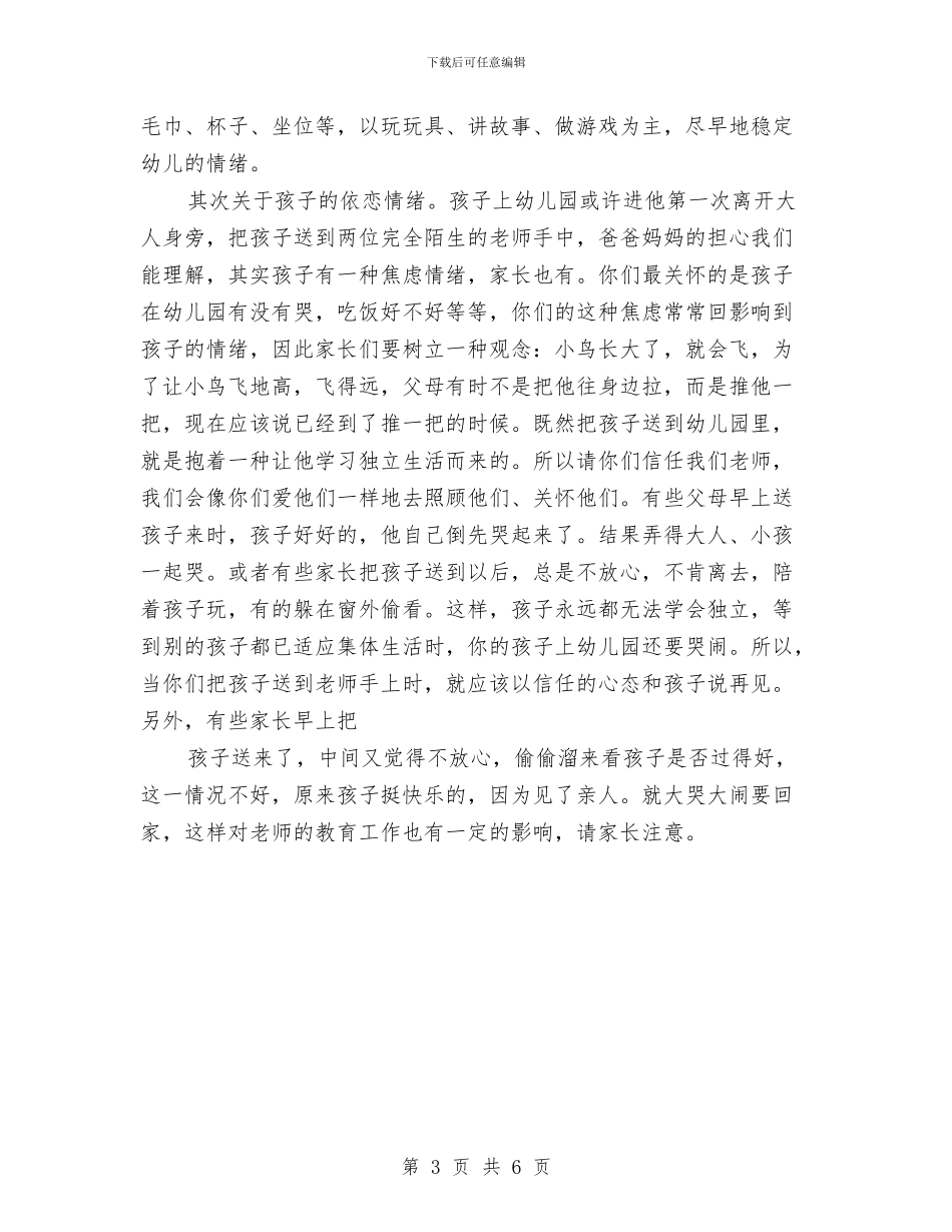 家长会演讲稿-2024年幼儿园家长会发言稿与家长会演讲稿-六一儿童节幼儿园家长会教师发言稿汇编_第3页