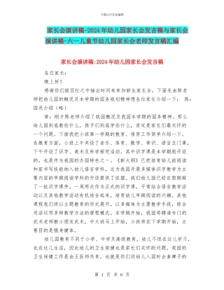 家长会演讲稿-2024年幼儿园家长会发言稿与家长会演讲稿-六一儿童节幼儿园家长会教师发言稿汇编