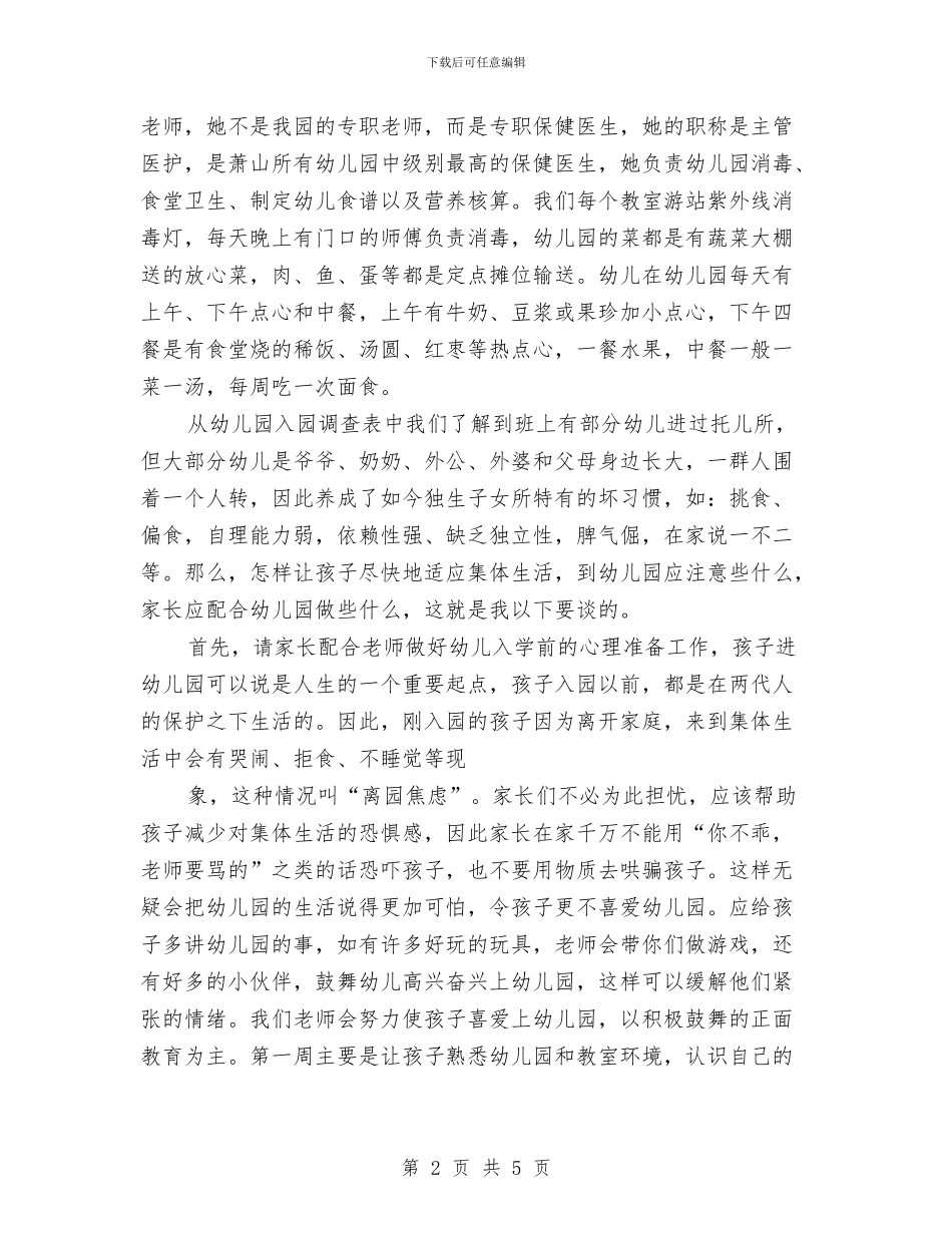 家长会演讲稿-2024年幼儿园家长会发言稿与家长会演讲稿-2024年幼儿园小班家长会发言稿汇编_第2页