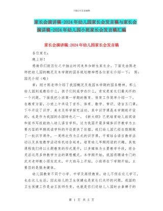 家长会演讲稿-2024年幼儿园家长会发言稿与家长会演讲稿-2024年幼儿园小班家长会发言稿汇编