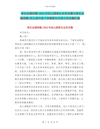 家长会演讲稿-2024年幼儿园家长会发言稿与家长会演讲稿-幼儿园中班下学期家长开放日发言稿汇编