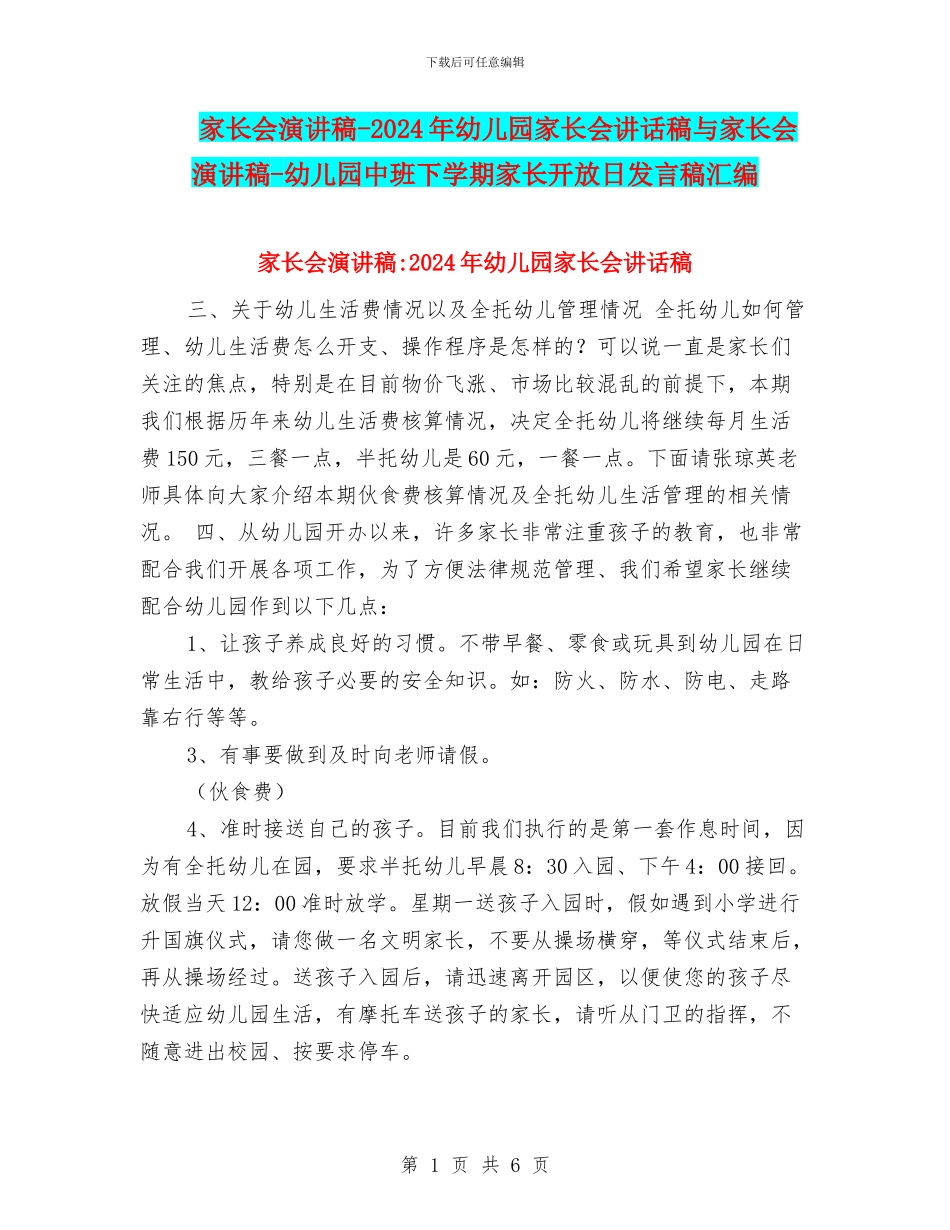 家长会演讲稿-2024年幼儿园家长会讲话稿与家长会演讲稿-幼儿园中班下学期家长开放日发言稿汇编_第1页