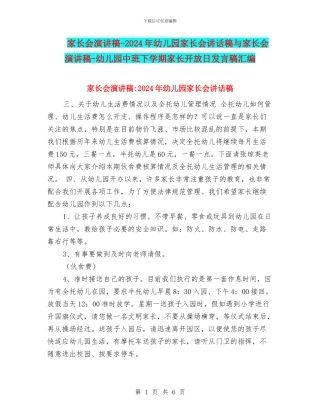 家长会演讲稿-2024年幼儿园家长会讲话稿与家长会演讲稿-幼儿园中班下学期家长开放日发言稿汇编