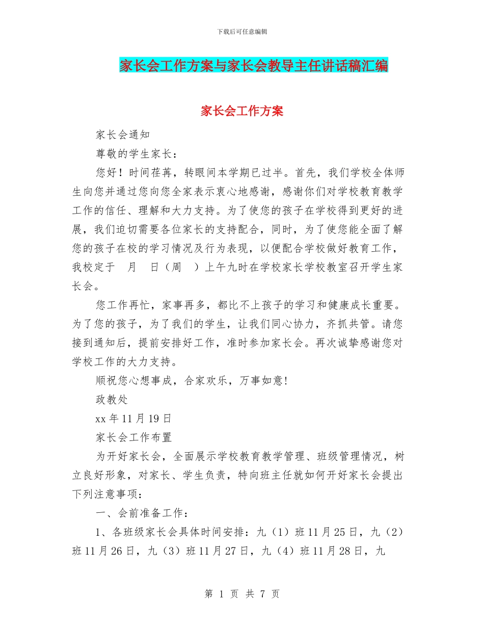 家长会工作方案与家长会教导主任讲话稿汇编_第1页