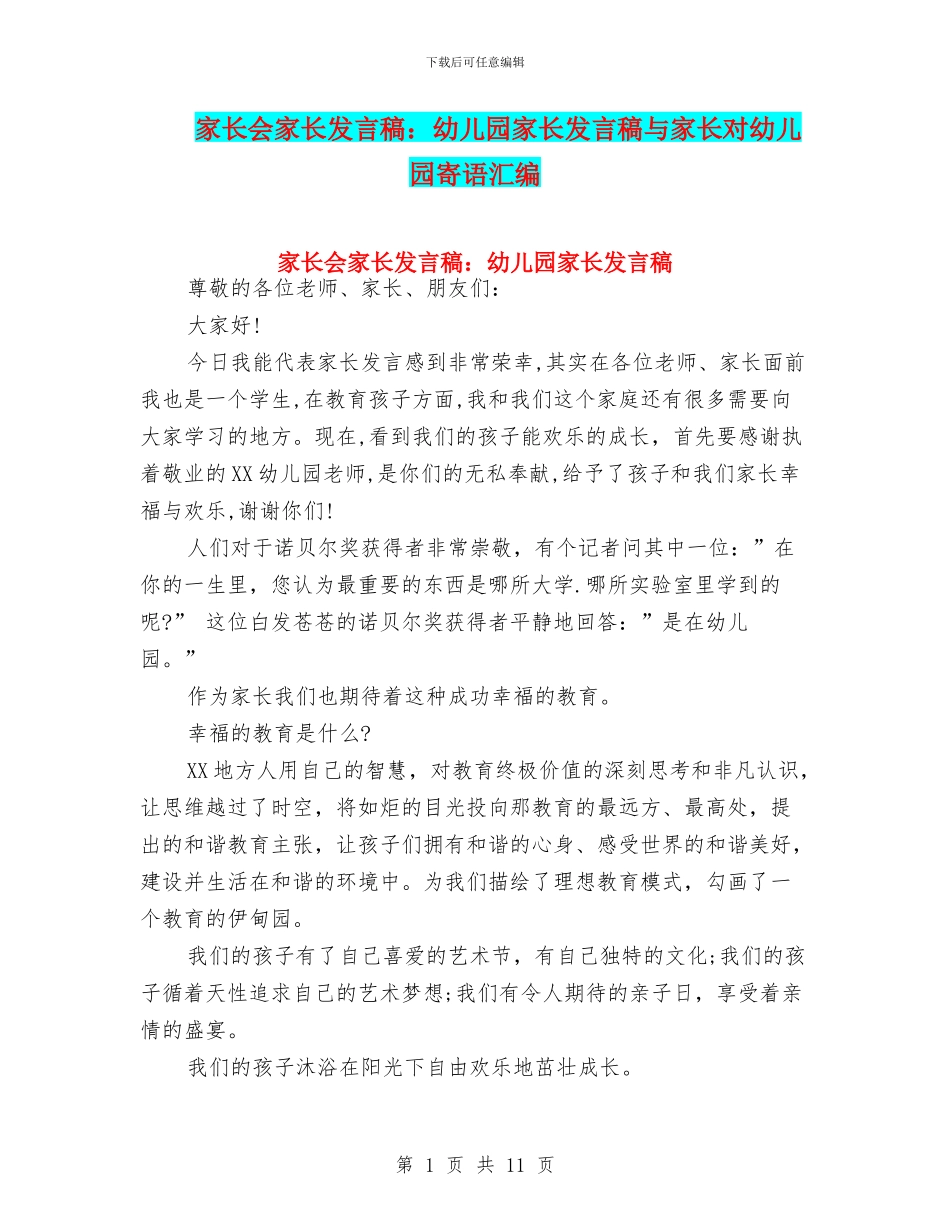 家长会家长发言稿：幼儿园家长发言稿与家长对幼儿园寄语汇编_第1页
