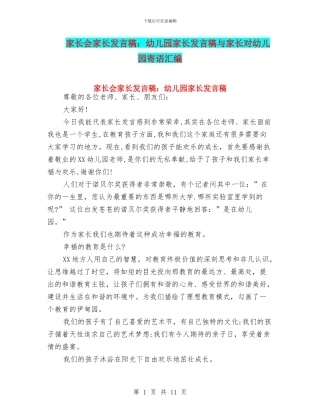 家长会家长发言稿：幼儿园家长发言稿与家长对幼儿园寄语汇编