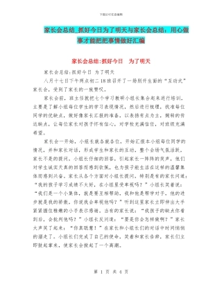 家长会总结-抓好今天为了明天与家长会总结：用心做事才能把把事情做好汇编